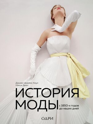 cover image of История моды. С 1850-х годов до наших дней